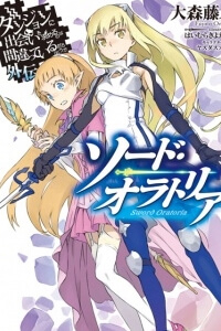 Dungeon ni Deai wo Motomeru no wa Machigatte Iru Darou ka Gaiden - Sword Oratoria