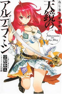 Nejimaki Seirei Senki - Tenkyou no Alderamin