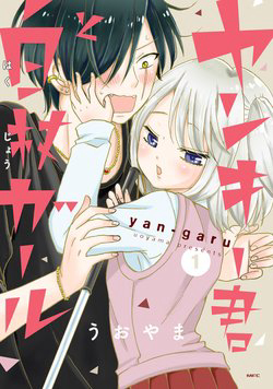 Yankee-kun to Hakujou Gaaru